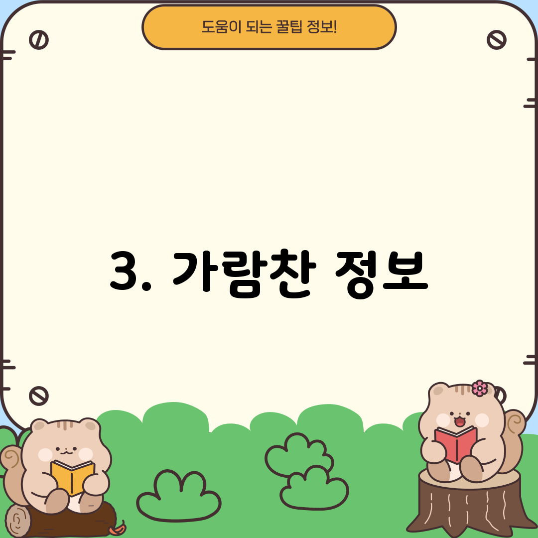 3. 가람찬 정보