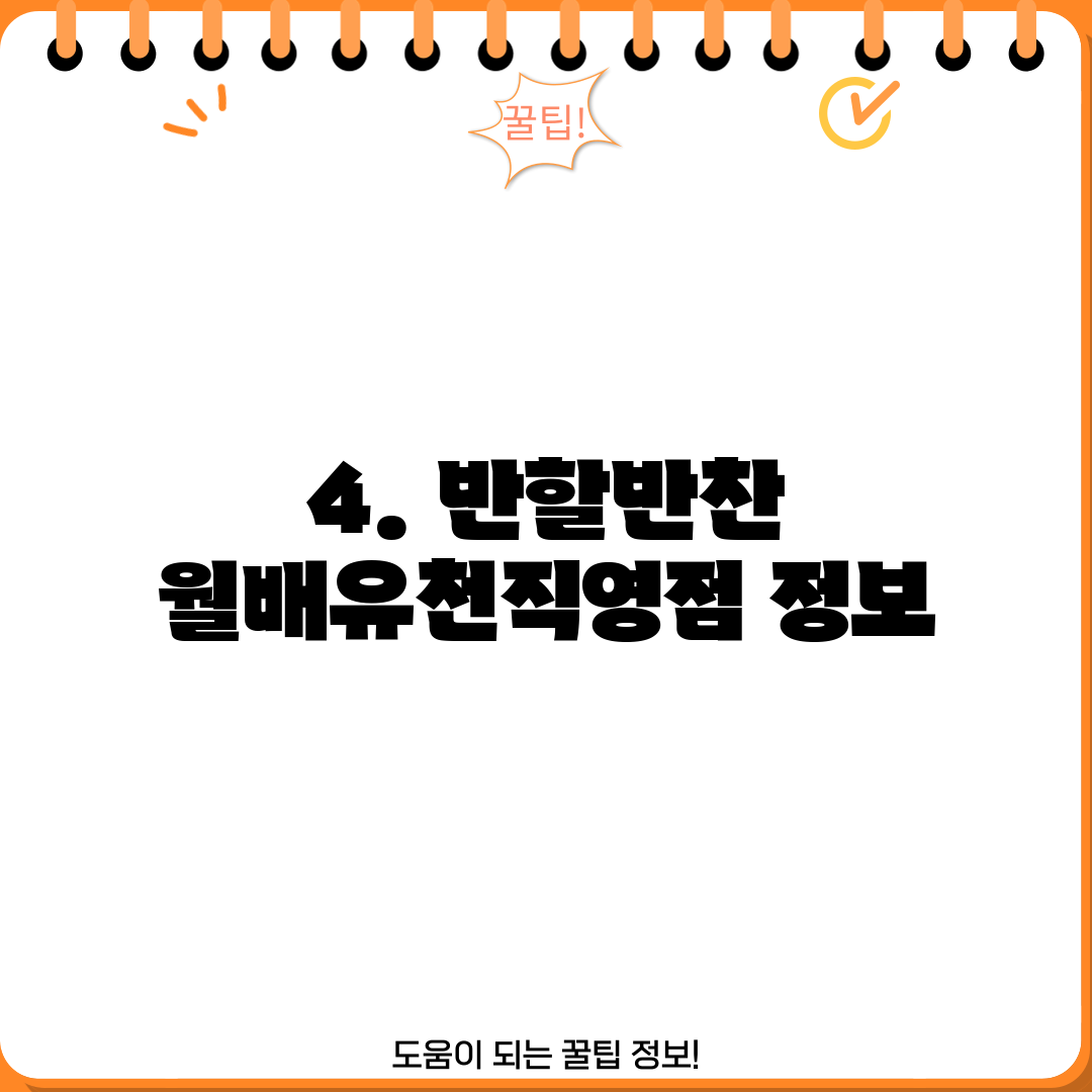 4. 반할반찬 월배유천직영점 정보