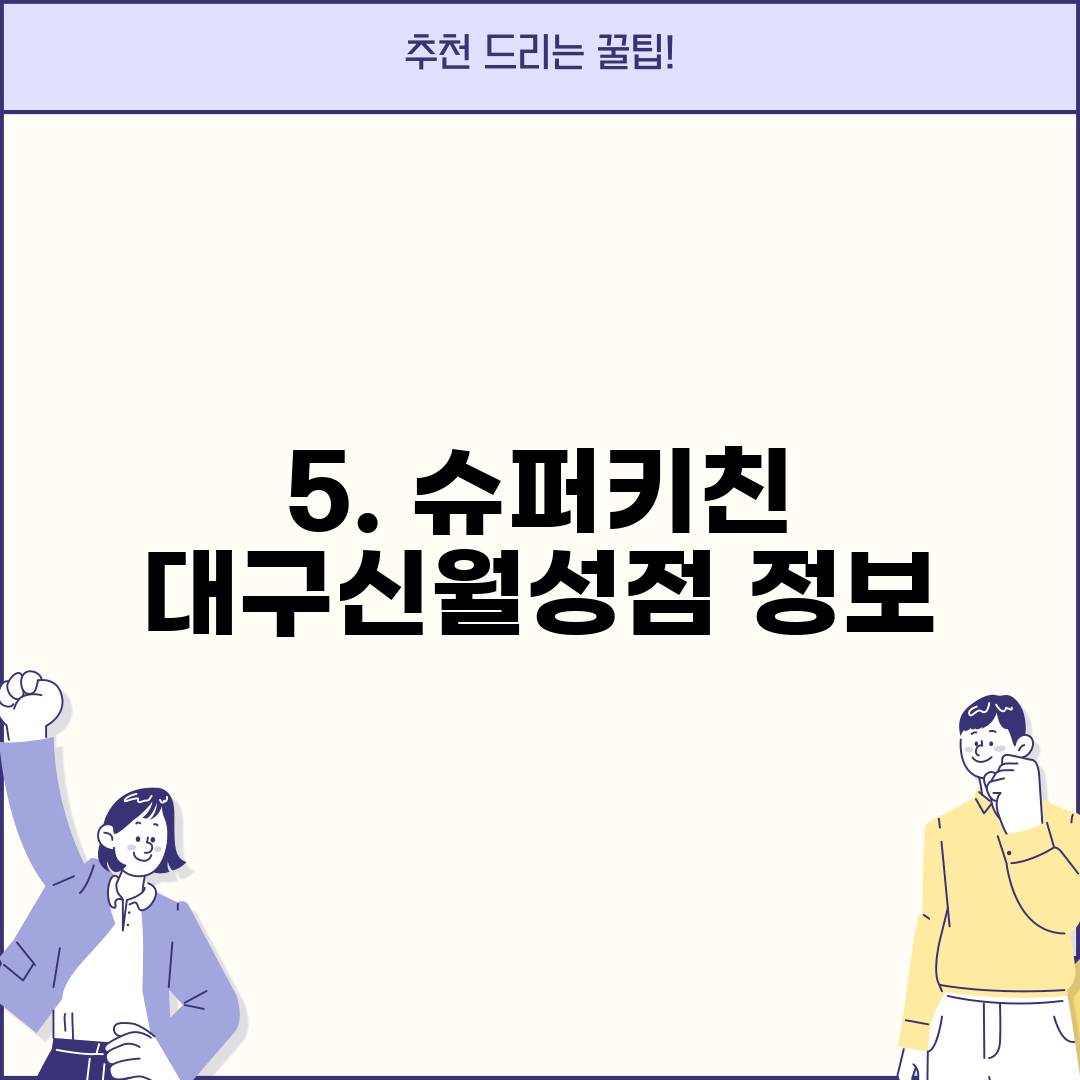 5. 슈퍼키친 대구신월성점 정보