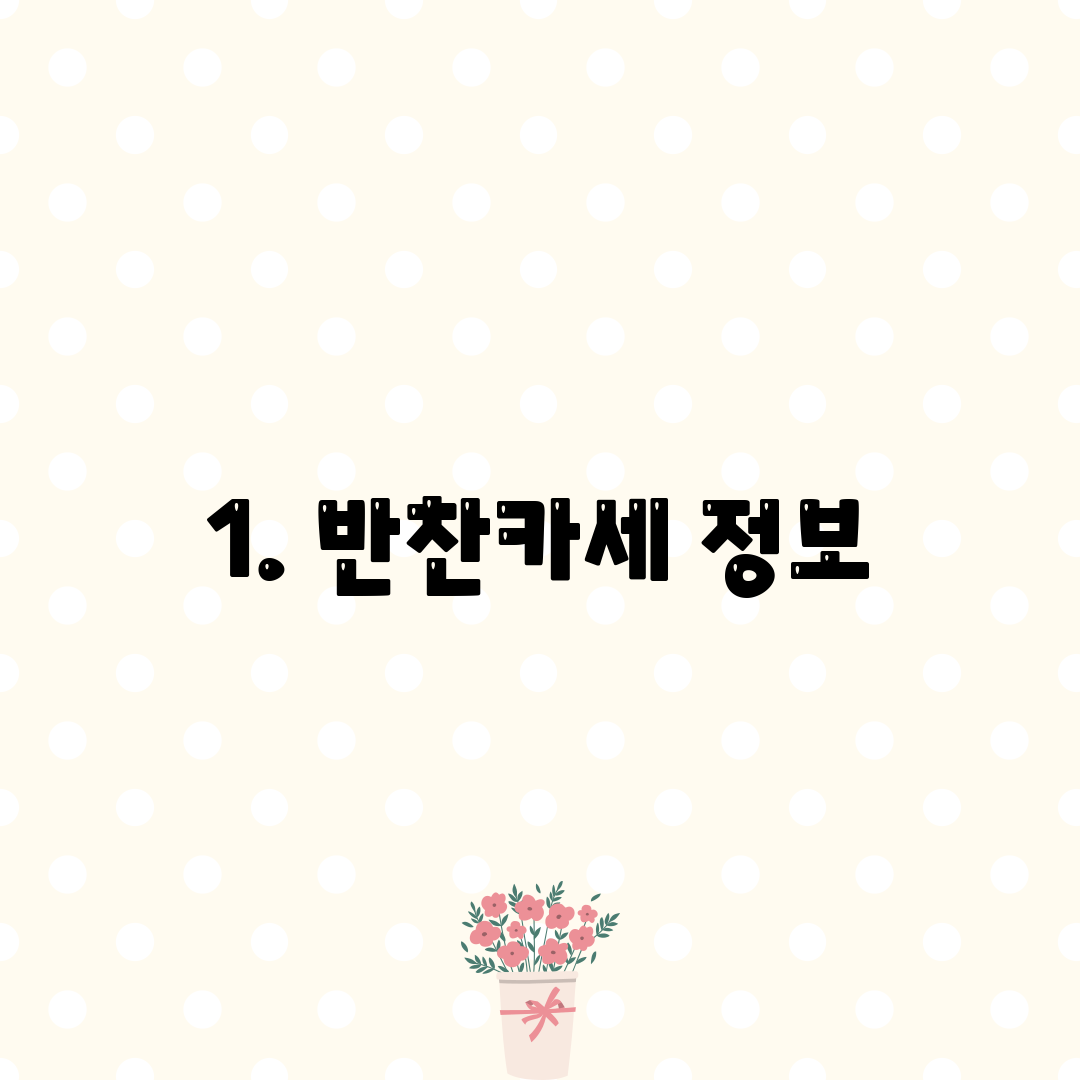 1. 반찬카세 정보