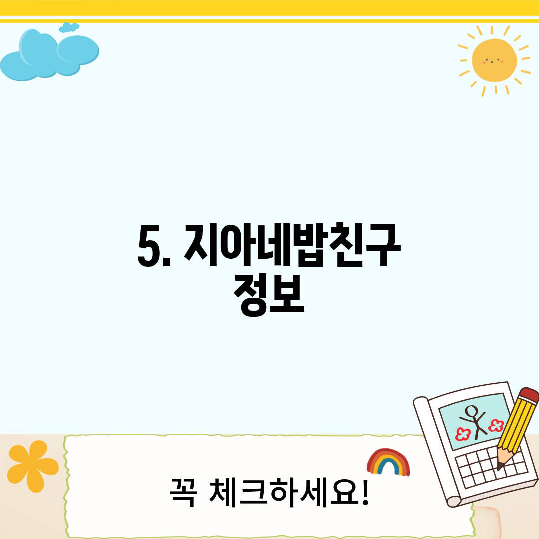 5. 지아네밥친구 정보
