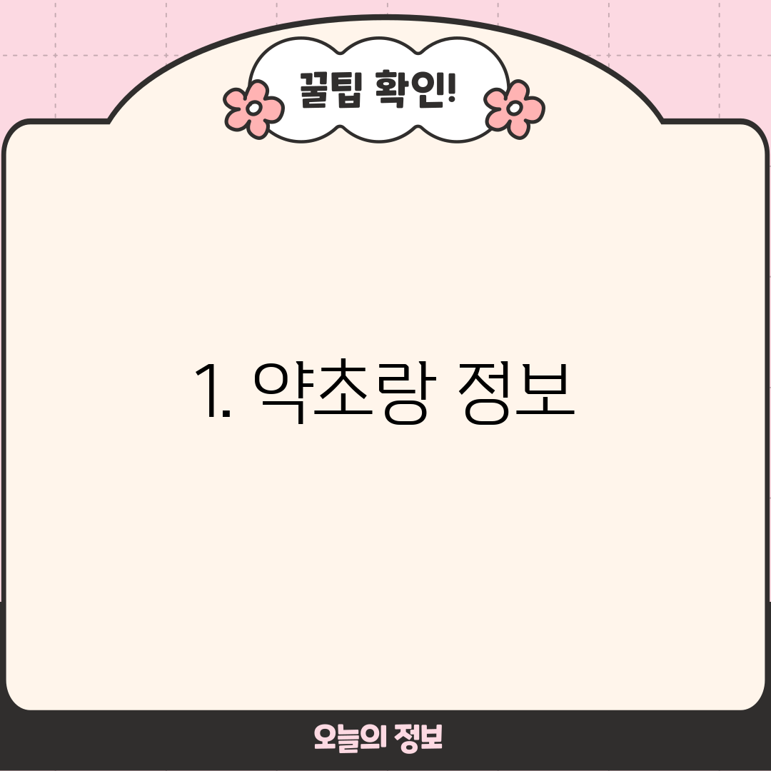 1. 약초랑 정보