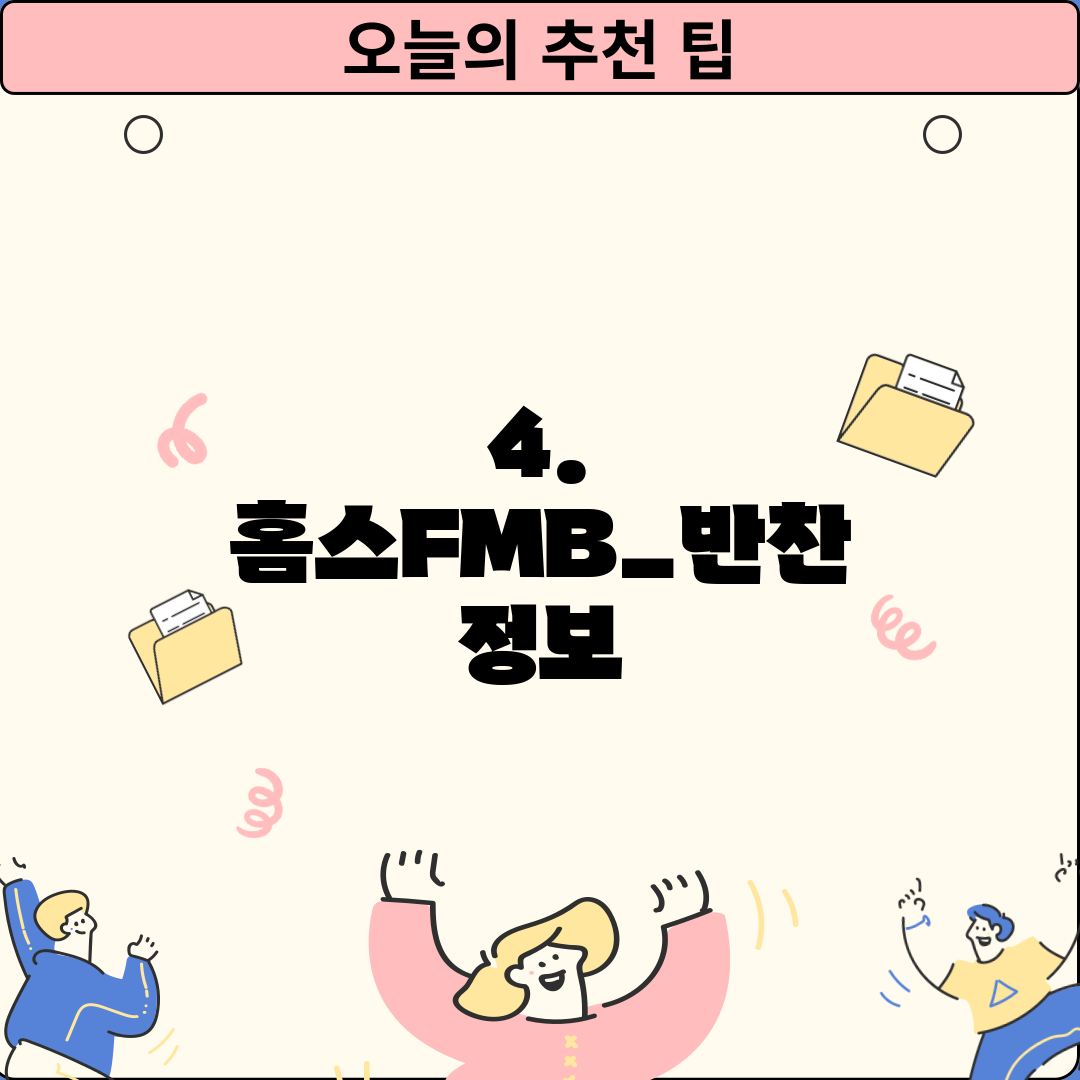 4. 홈스FMB_반찬 정보
