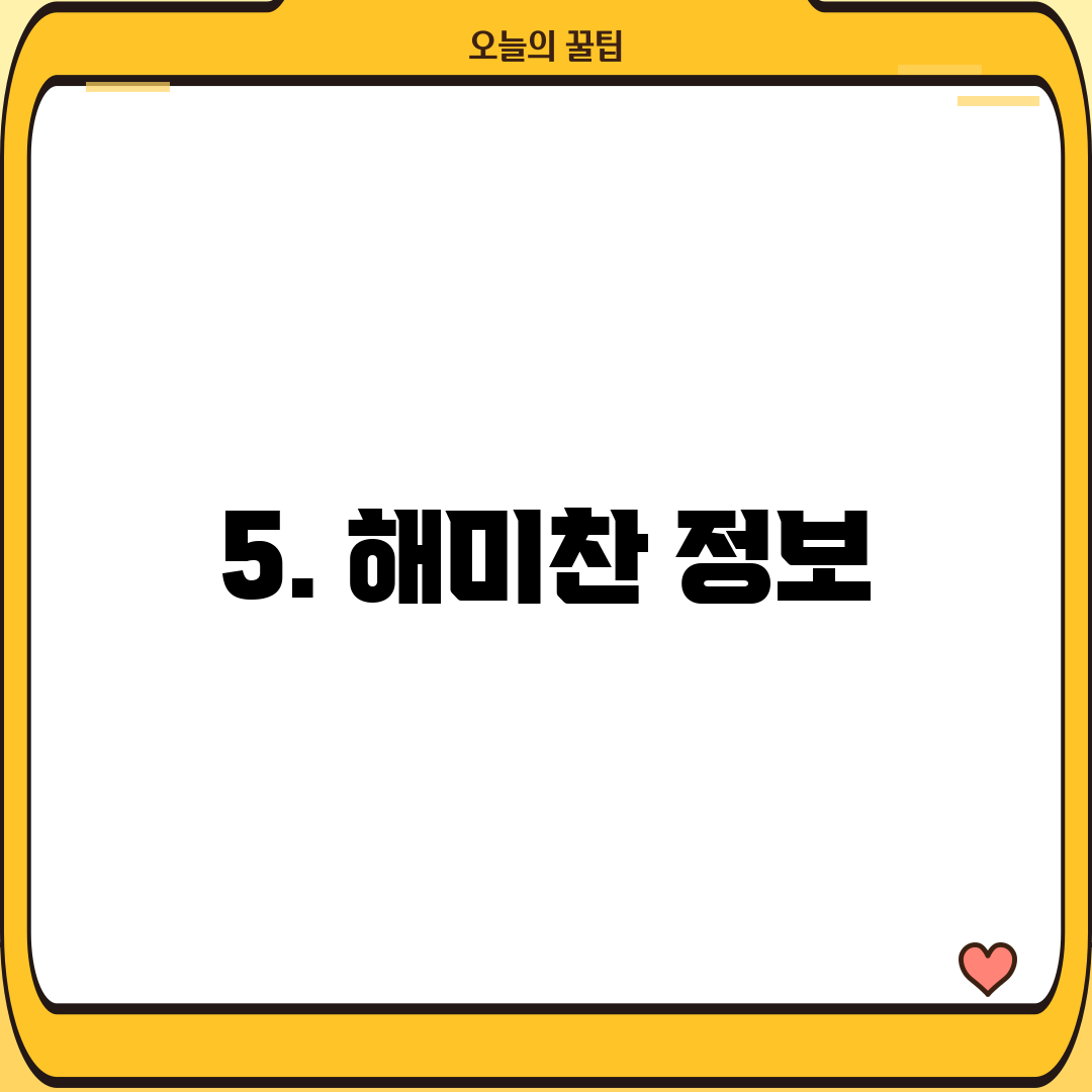 5. 해미찬 정보