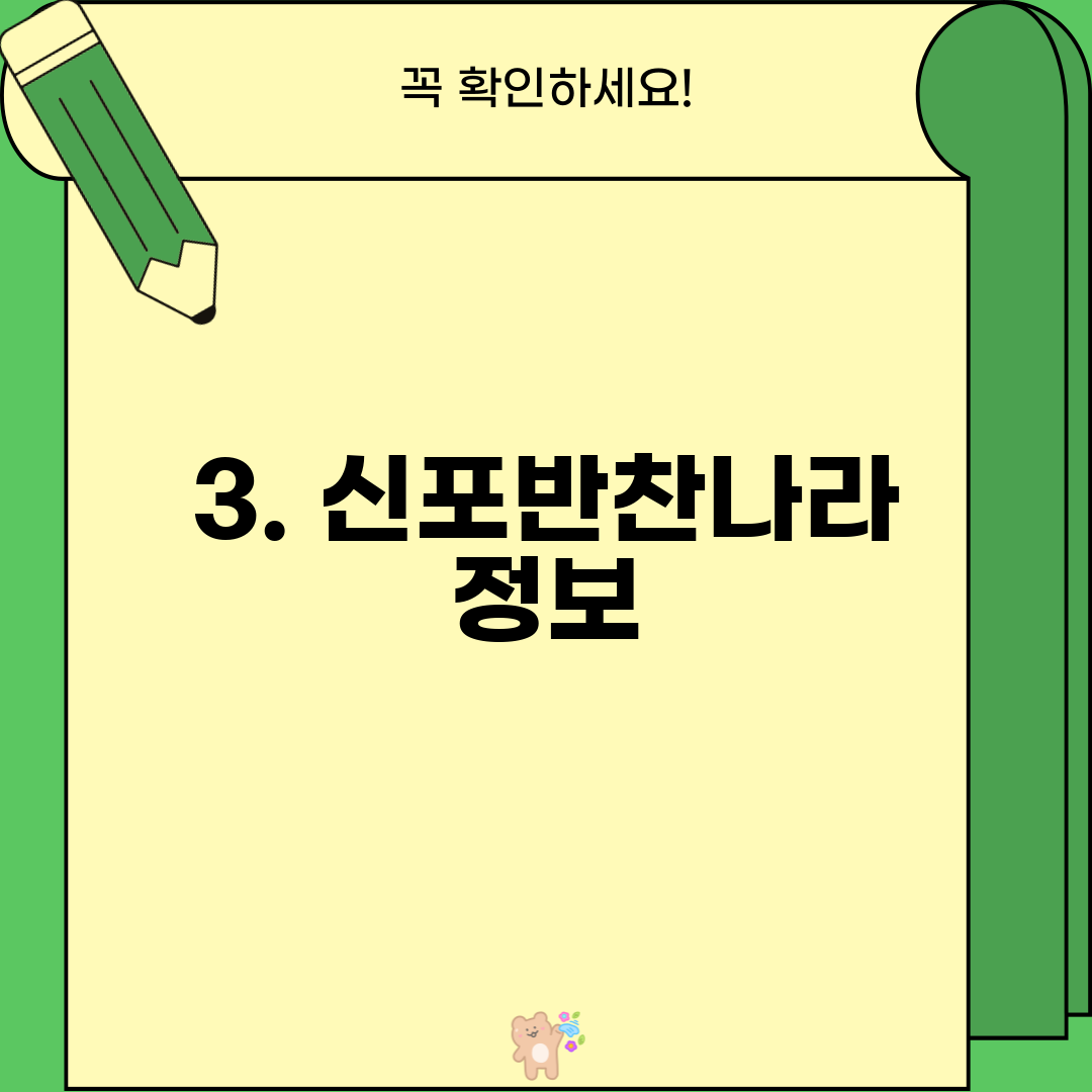 3. 신포반찬나라 정보