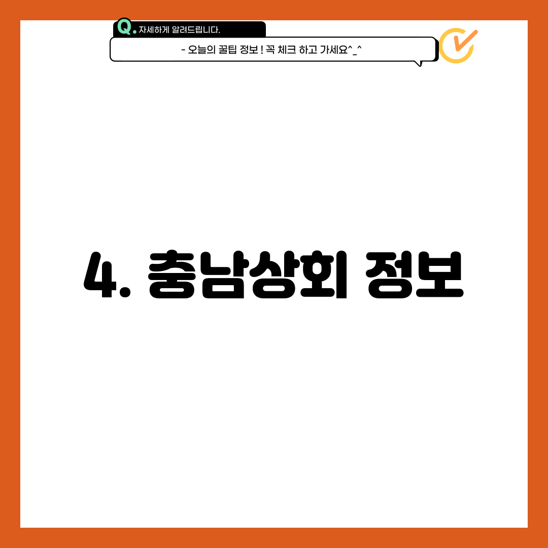 4. 충남상회 정보