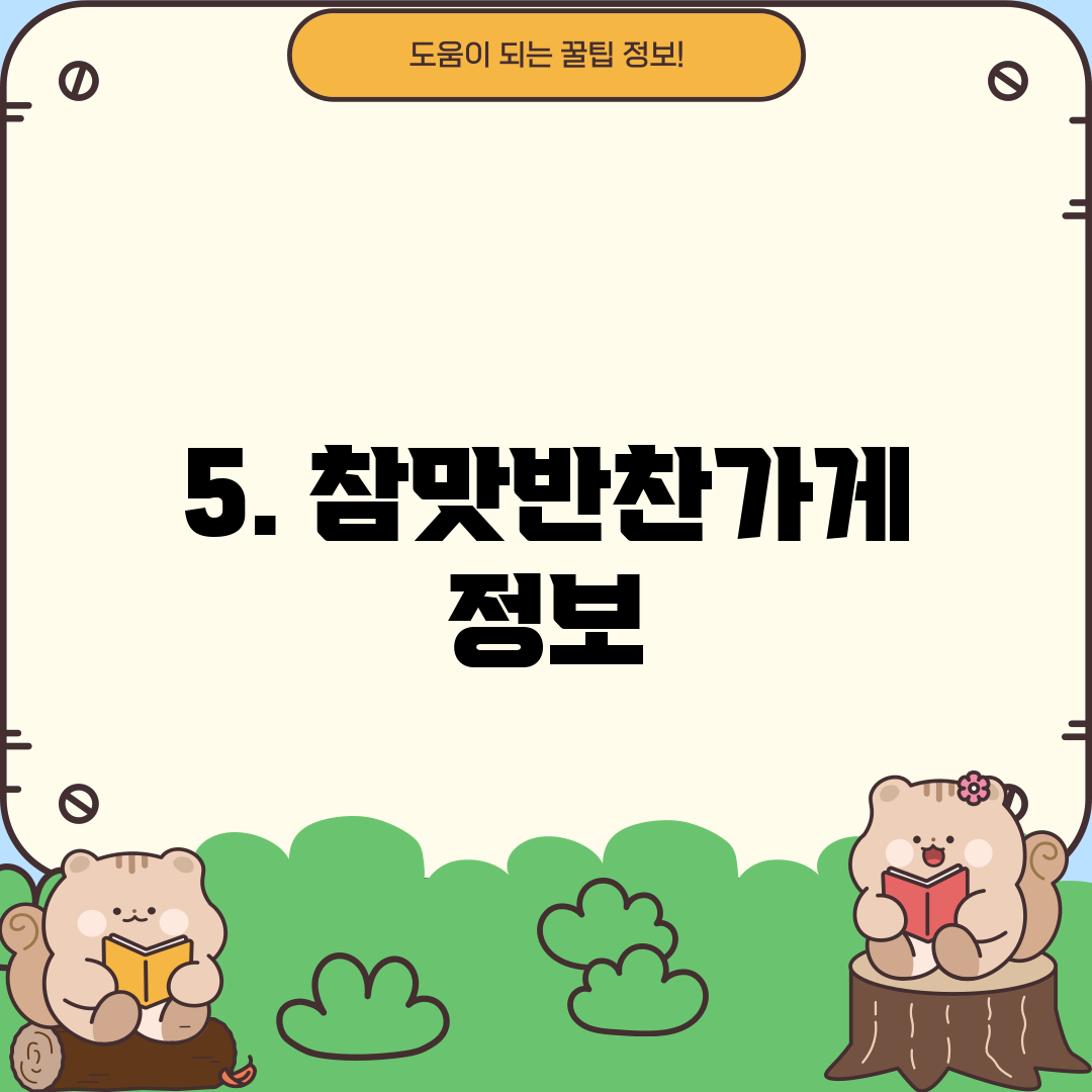 5. 참맛반찬가게 정보