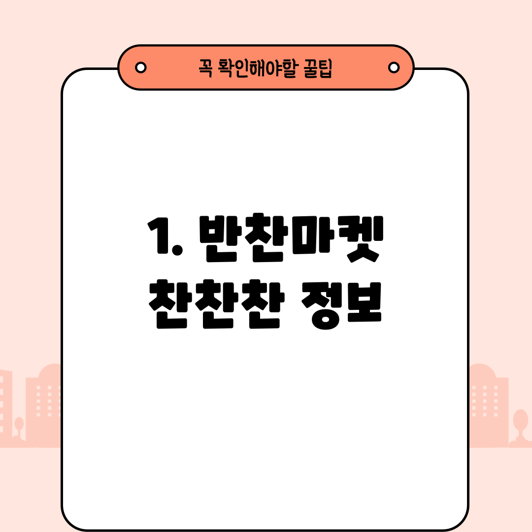 1. 반찬마켓 찬찬찬 정보
