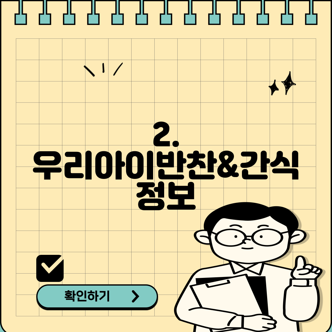 2. 우리아이반찬&간식 정보