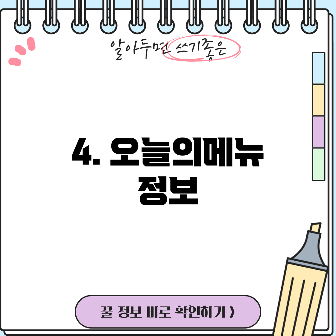 4. 오늘의메뉴 정보