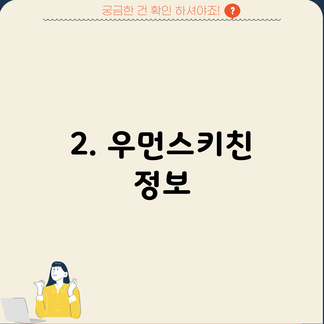 2. 우먼스키친 정보