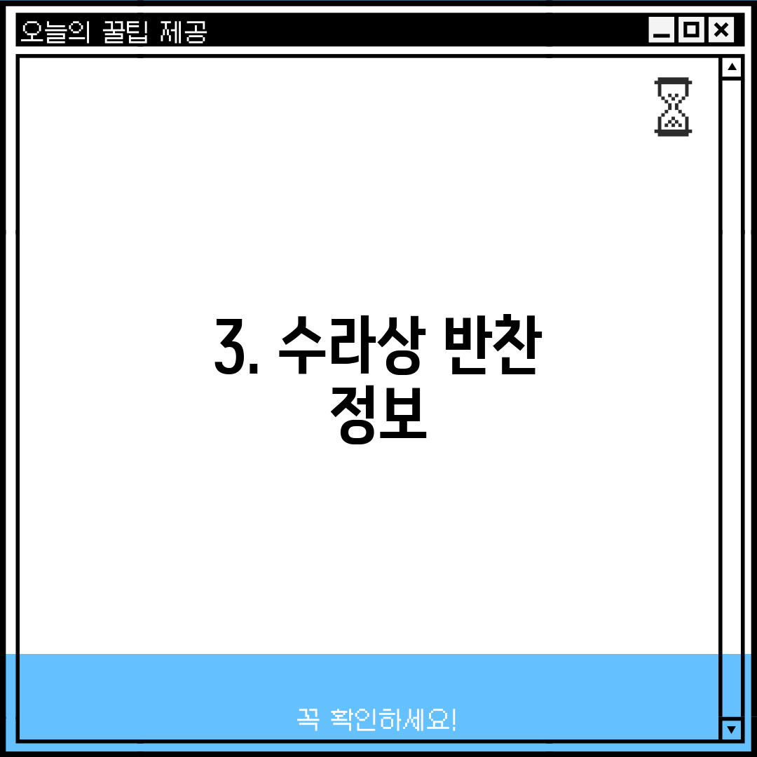 3. 수라상 반찬 정보