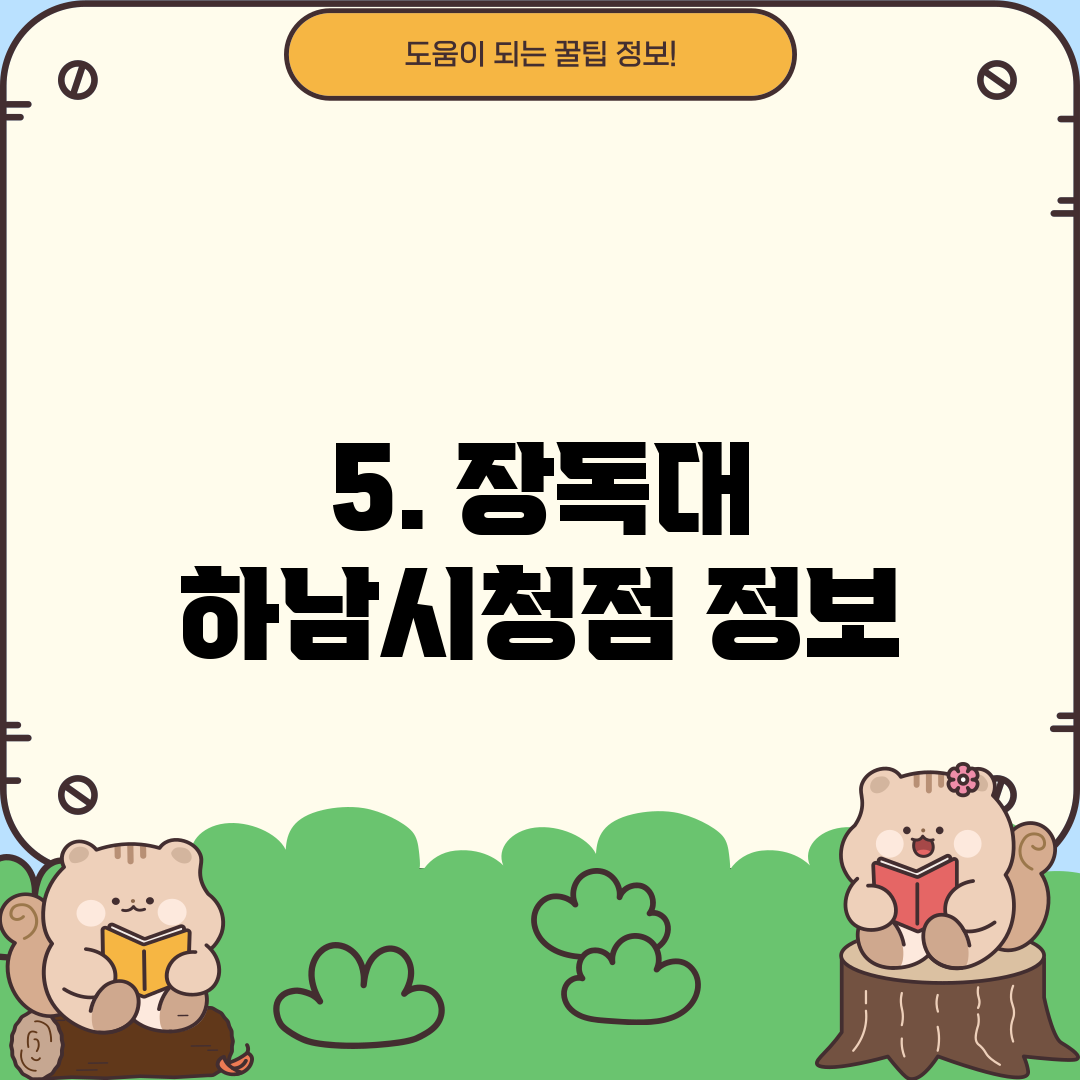 5. 장독대 하남시청점 정보