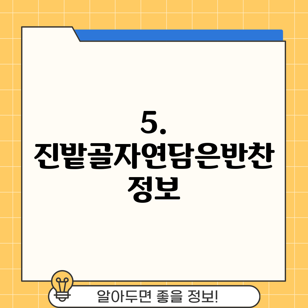5. 진밭골자연담은반찬 정보