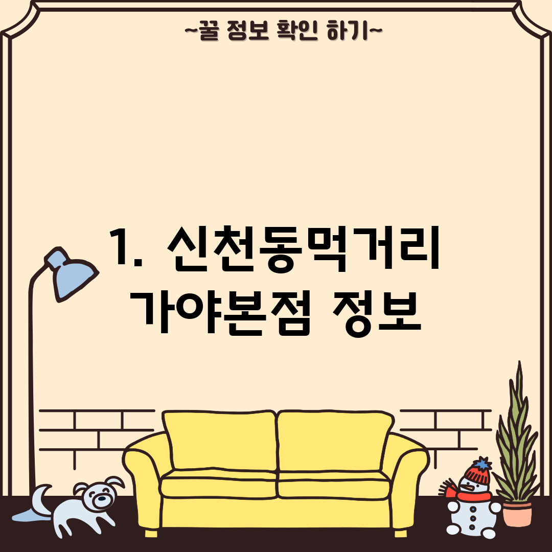 1. 신천동먹거리 가야본점 정보
