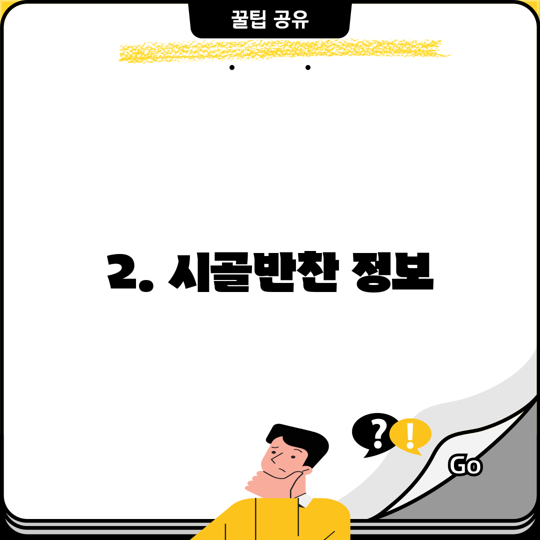2. 시골반찬 정보