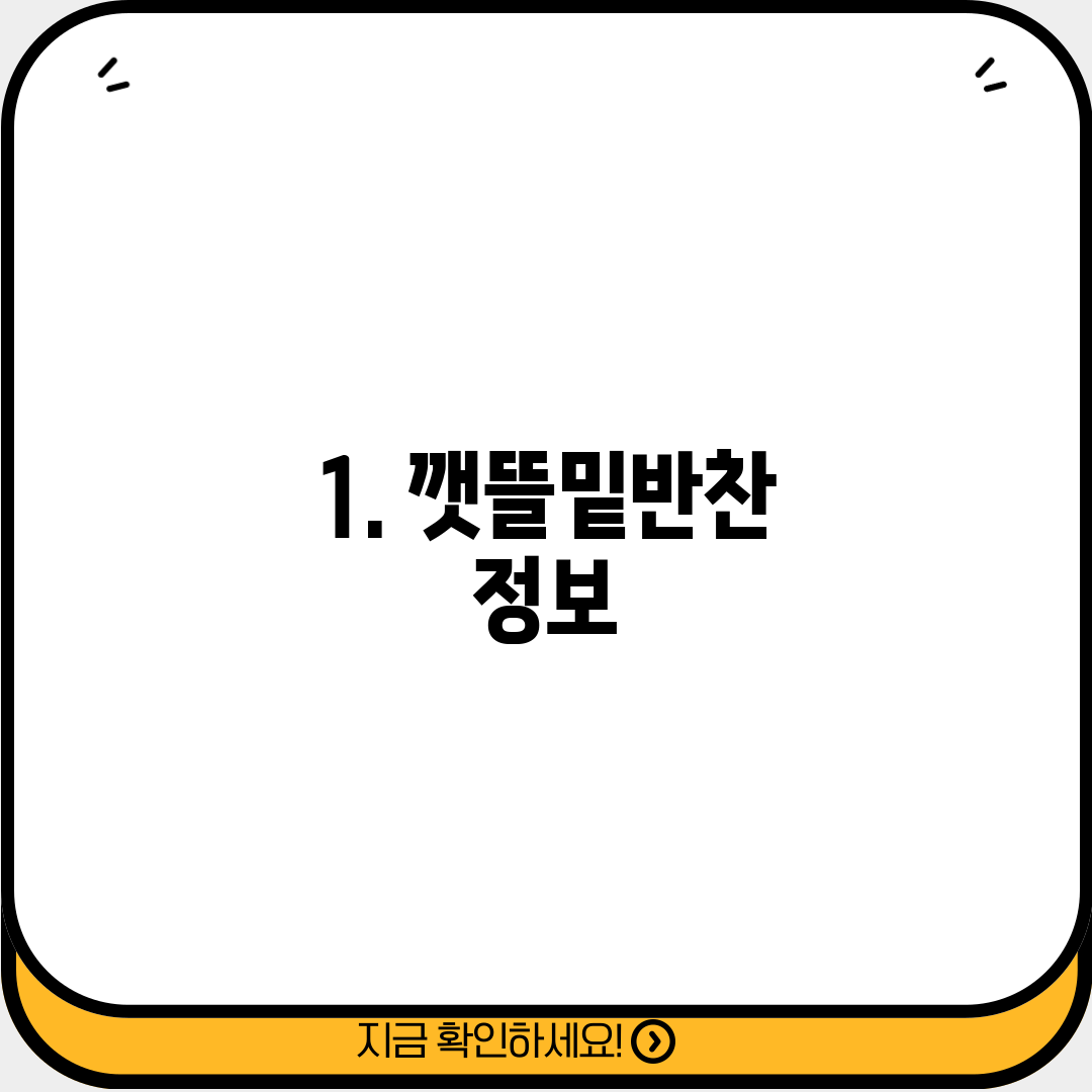 1. 깻뜰밑반찬 정보