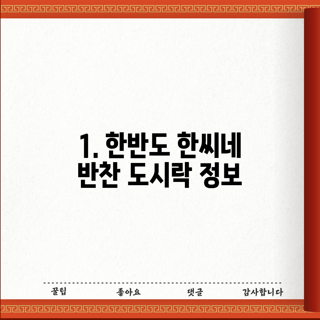 1. 한반도 한씨네 반찬 도시락 정보