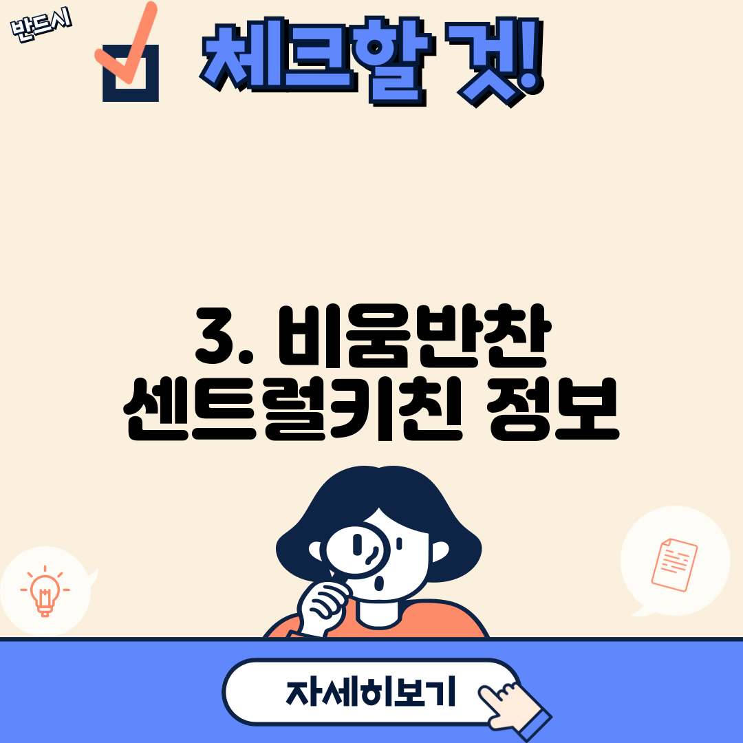 3. 비움반찬 센트럴키친 정보