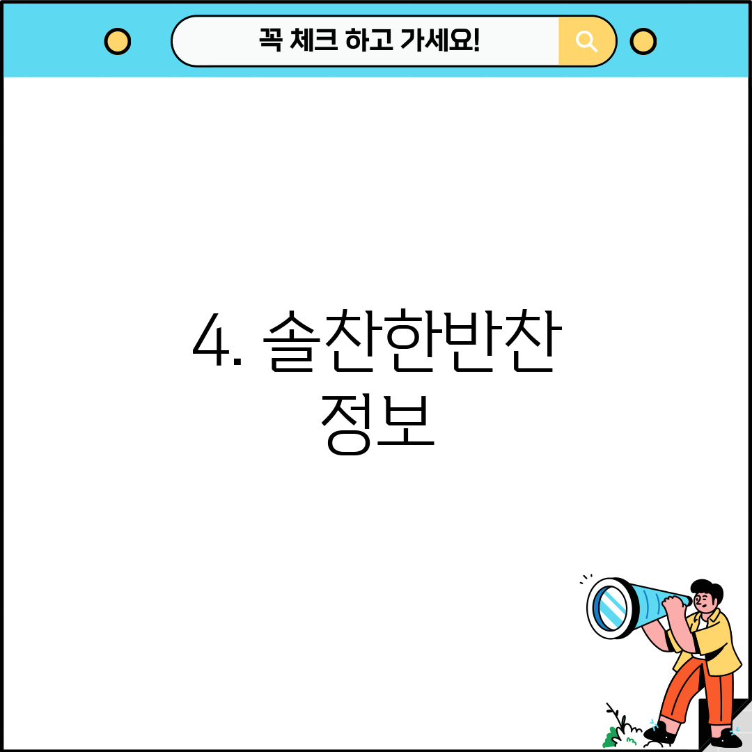 4. 솔찬한반찬 정보