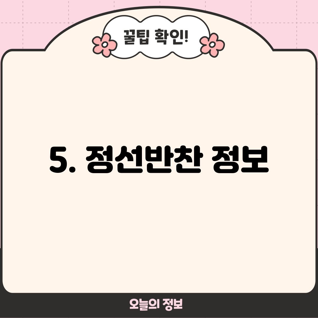 5. 정선반찬 정보