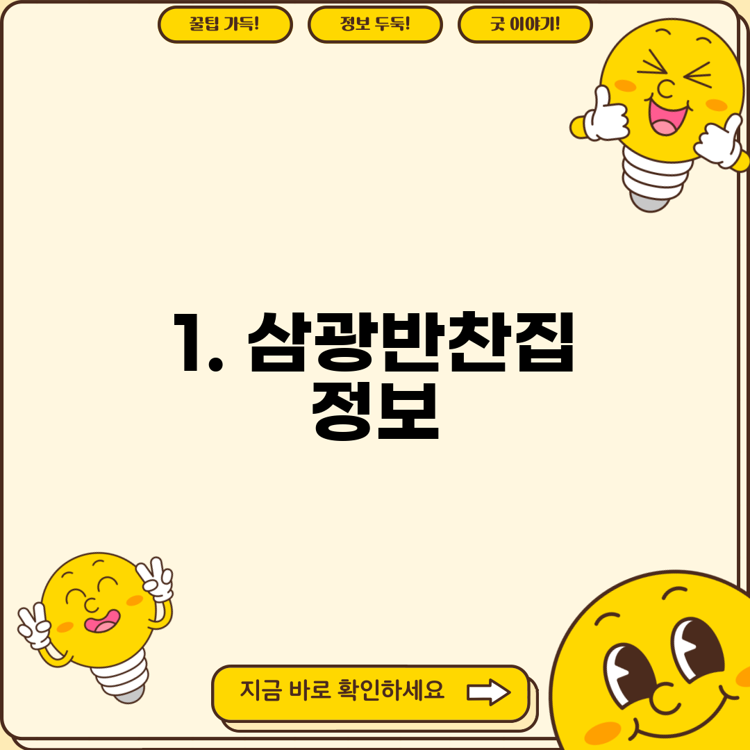 1. 삼광반찬집 정보