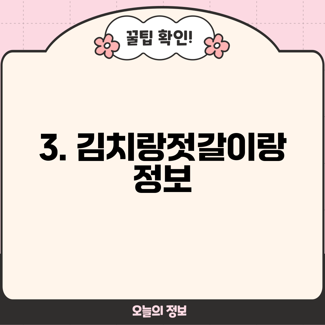 3. 김치랑젓갈이랑 정보