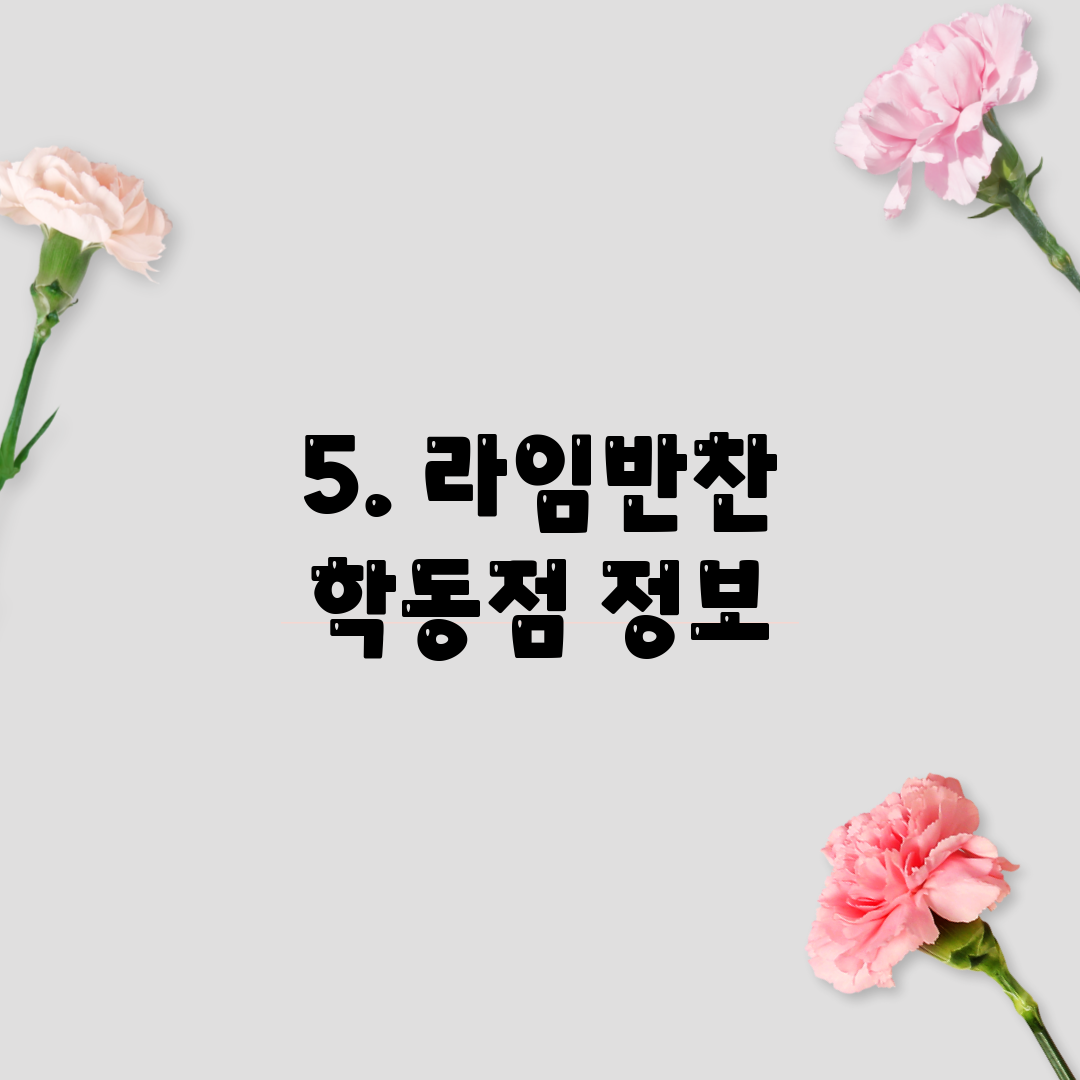 5. 라임반찬 학동점 정보