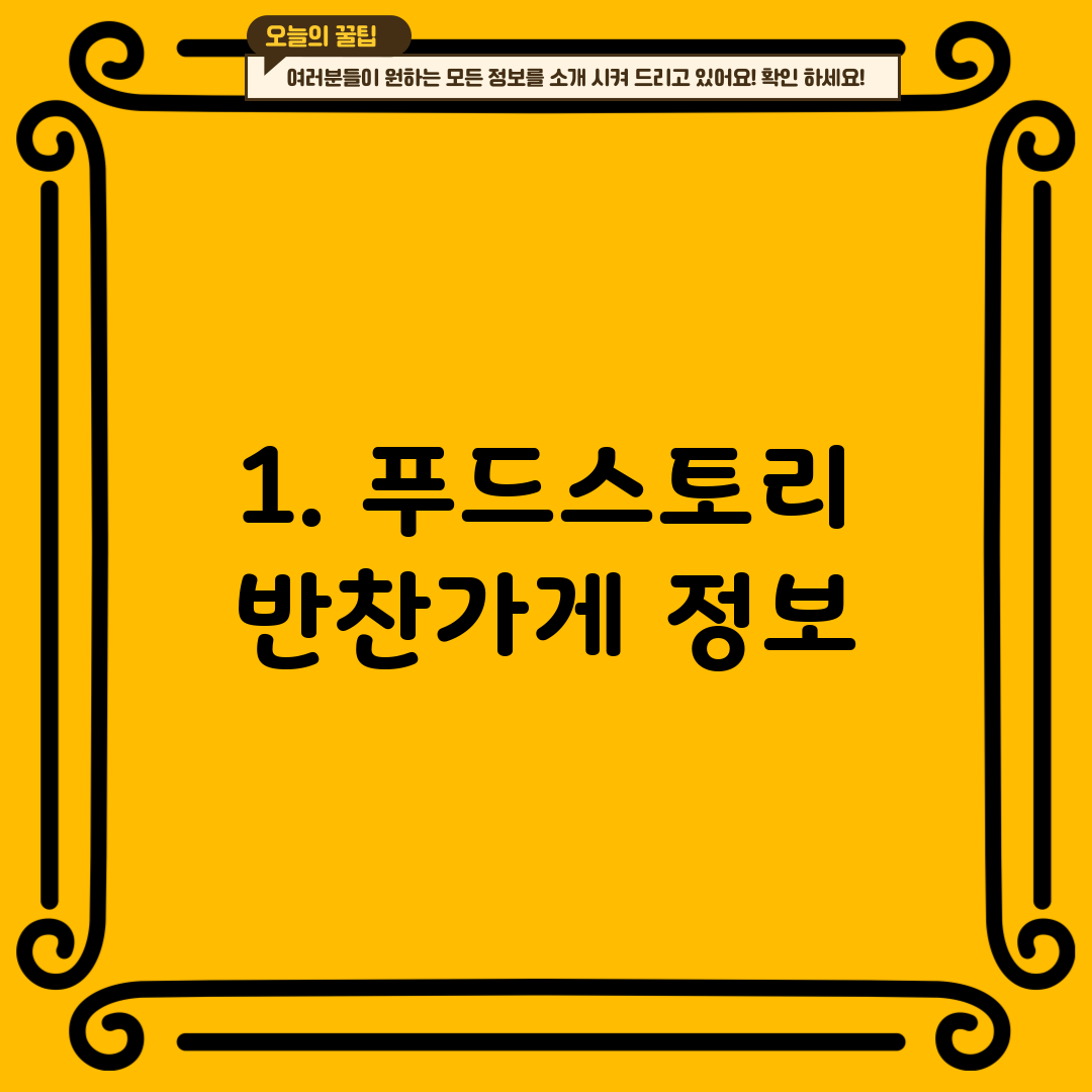 1. 푸드스토리 반찬가게 정보