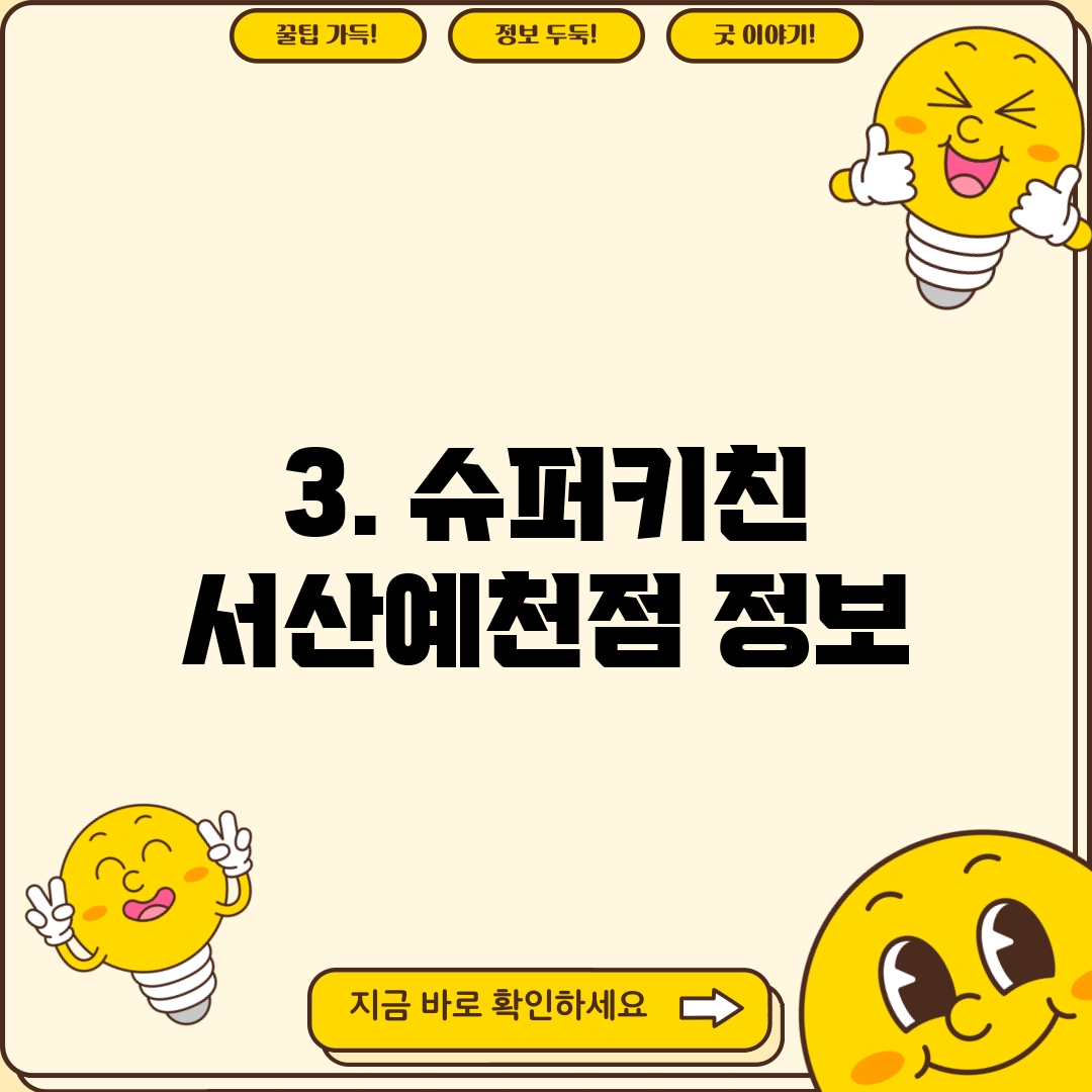 3. 슈퍼키친 서산예천점 정보