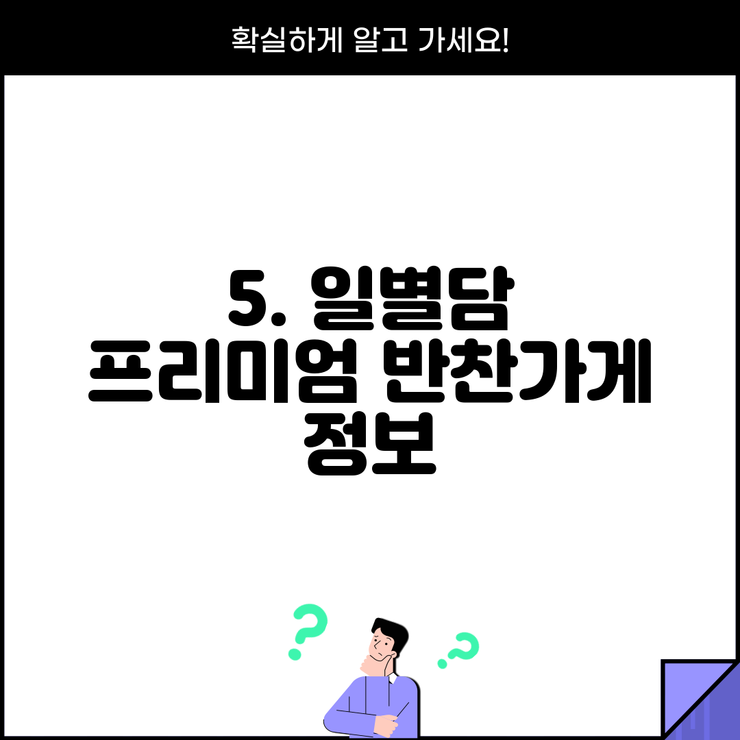5. 일별담 프리미엄 반찬가게 정보