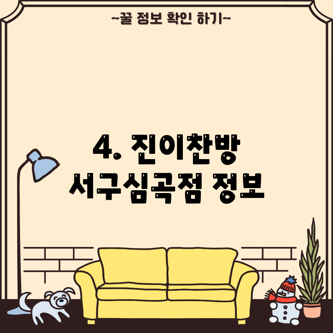 4. 진이찬방 서구심곡점 정보