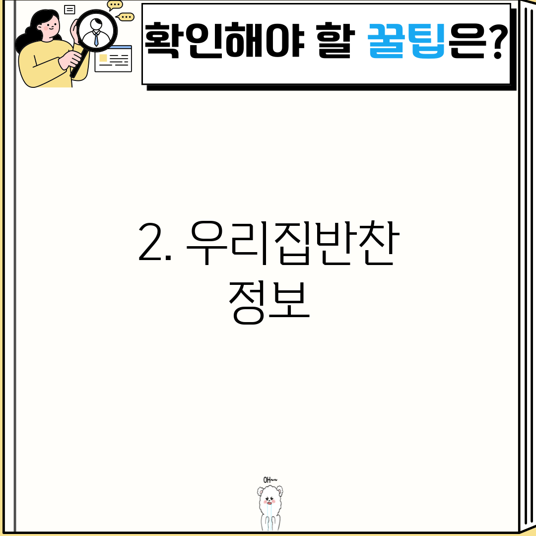 2. 우리집반찬 정보