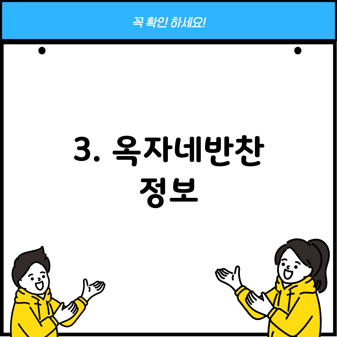 3. 옥자네반찬 정보