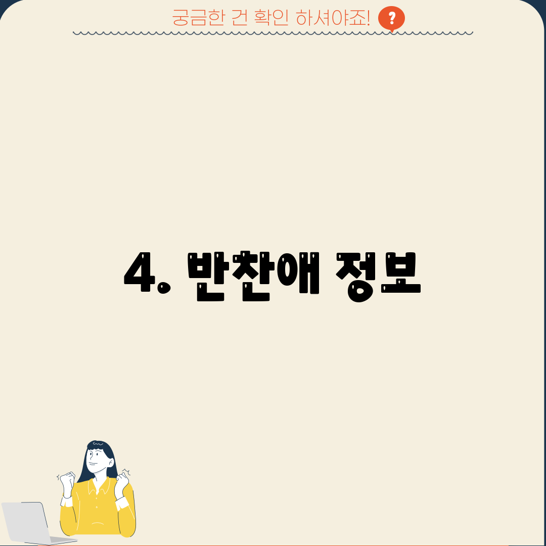 4. 반찬애 정보