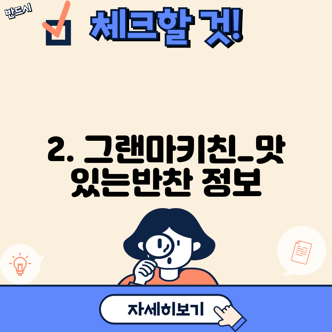 2. 그랜마키친_맛있는반찬 정보