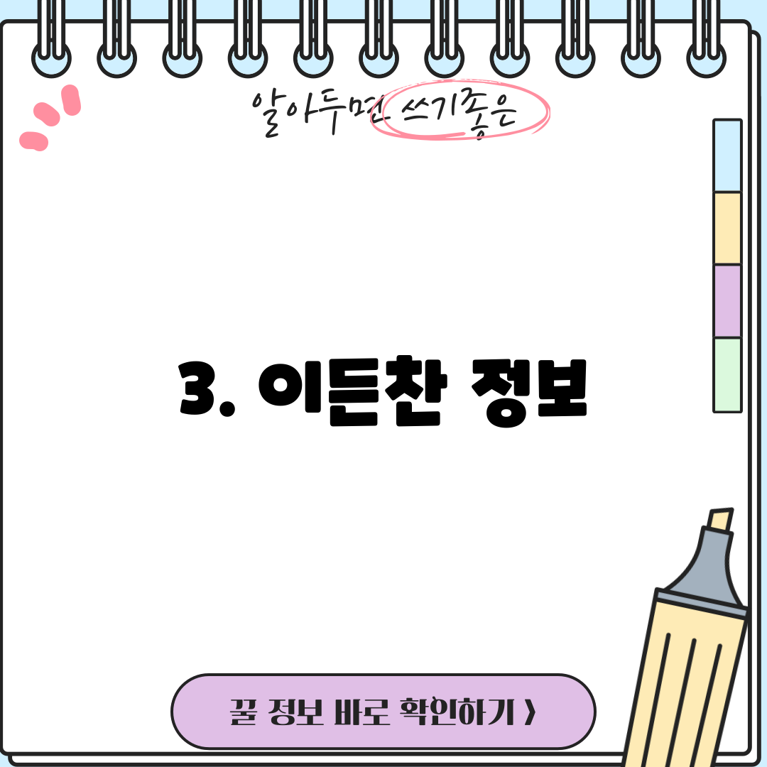 3. 이든찬 정보