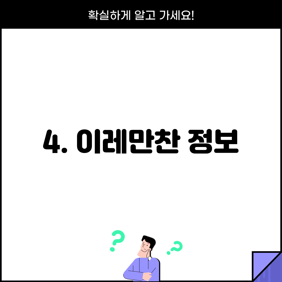4. 이레만찬 정보
