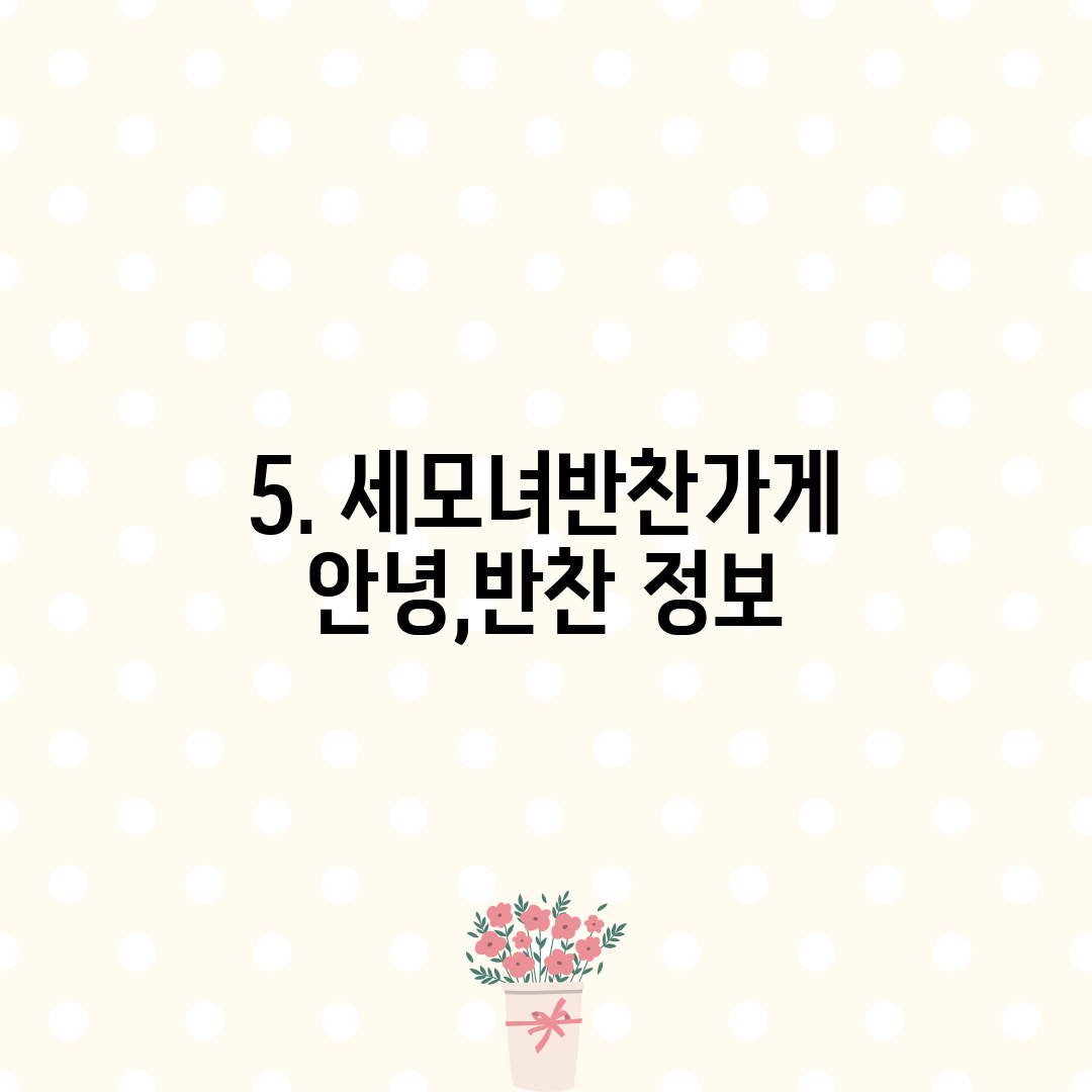 5. 세모녀반찬가게 안녕,반찬 정보
