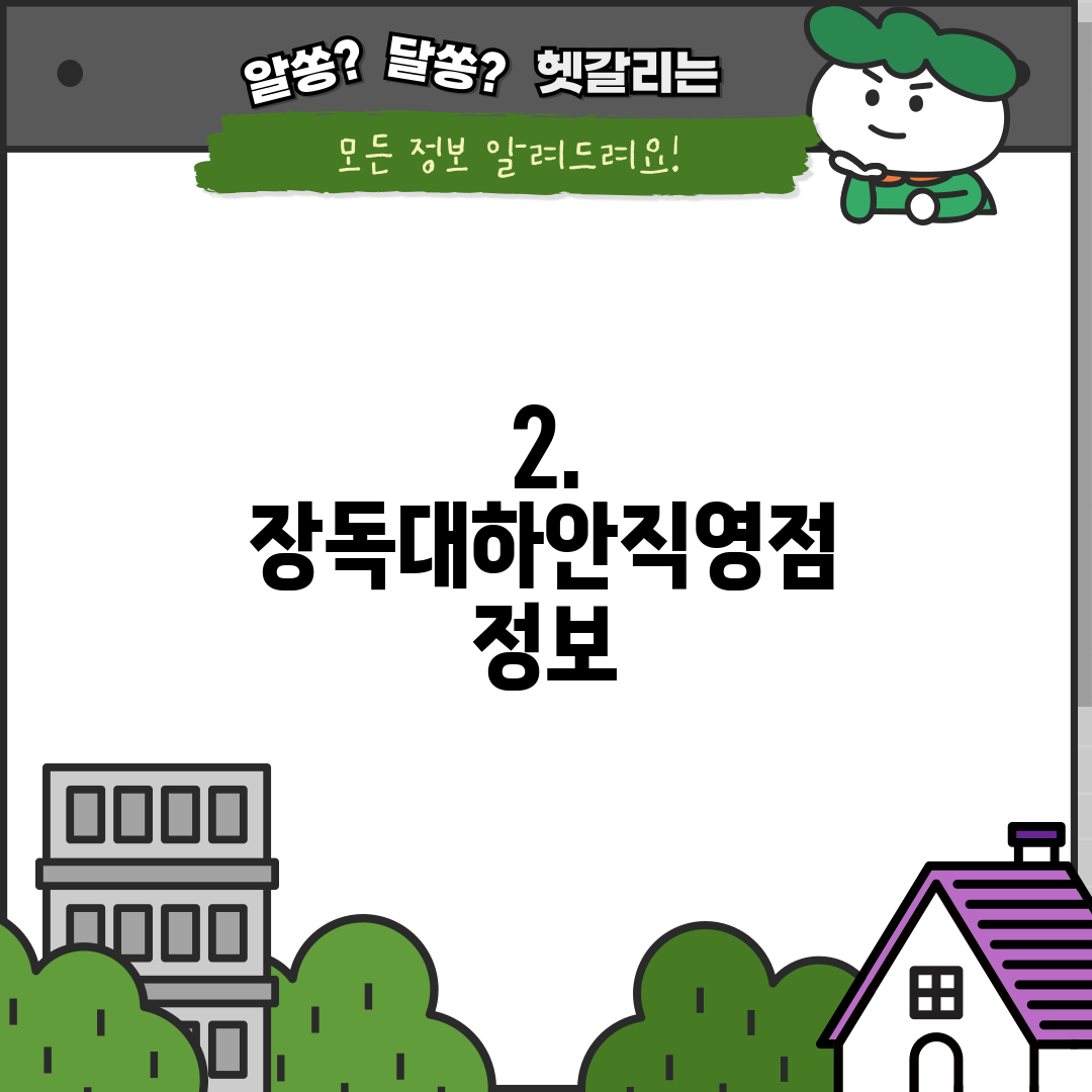 2. 장독대하안직영점 정보
