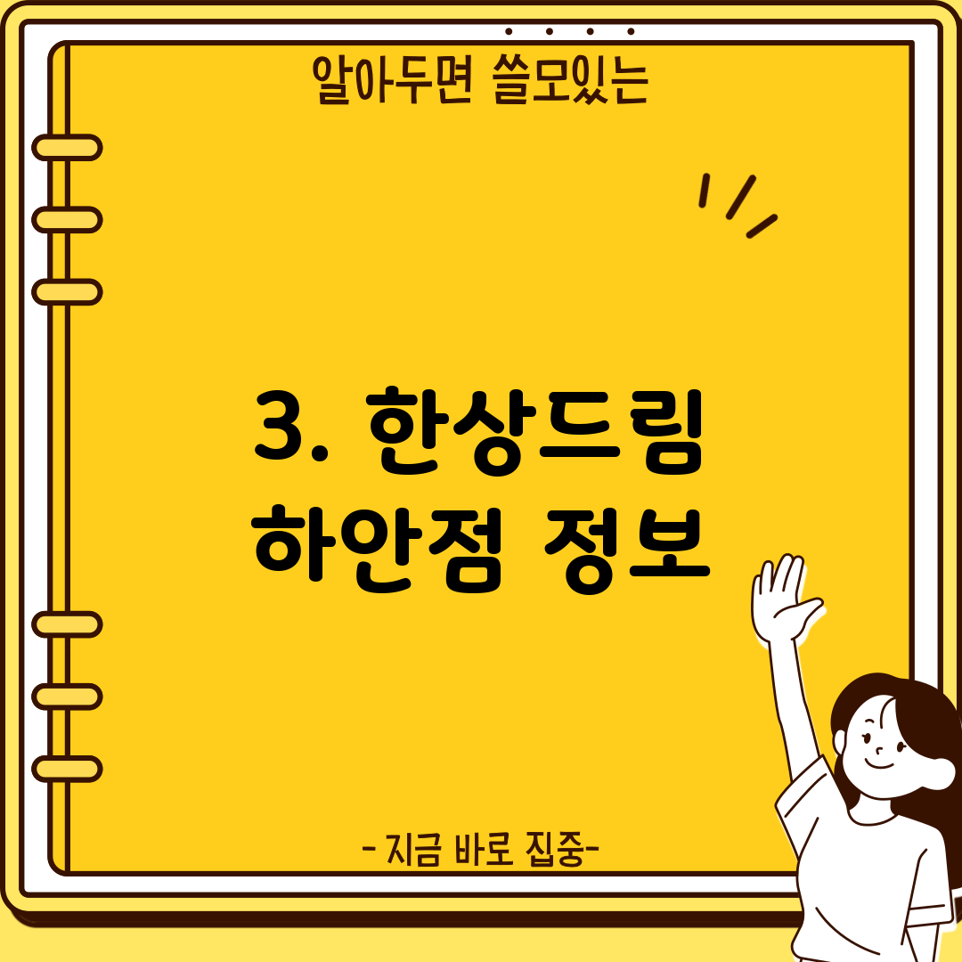 3. 한상드림 하안점 정보