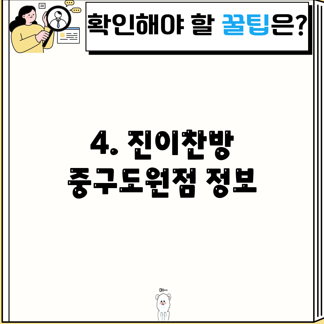 4. 진이찬방 중구도원점 정보