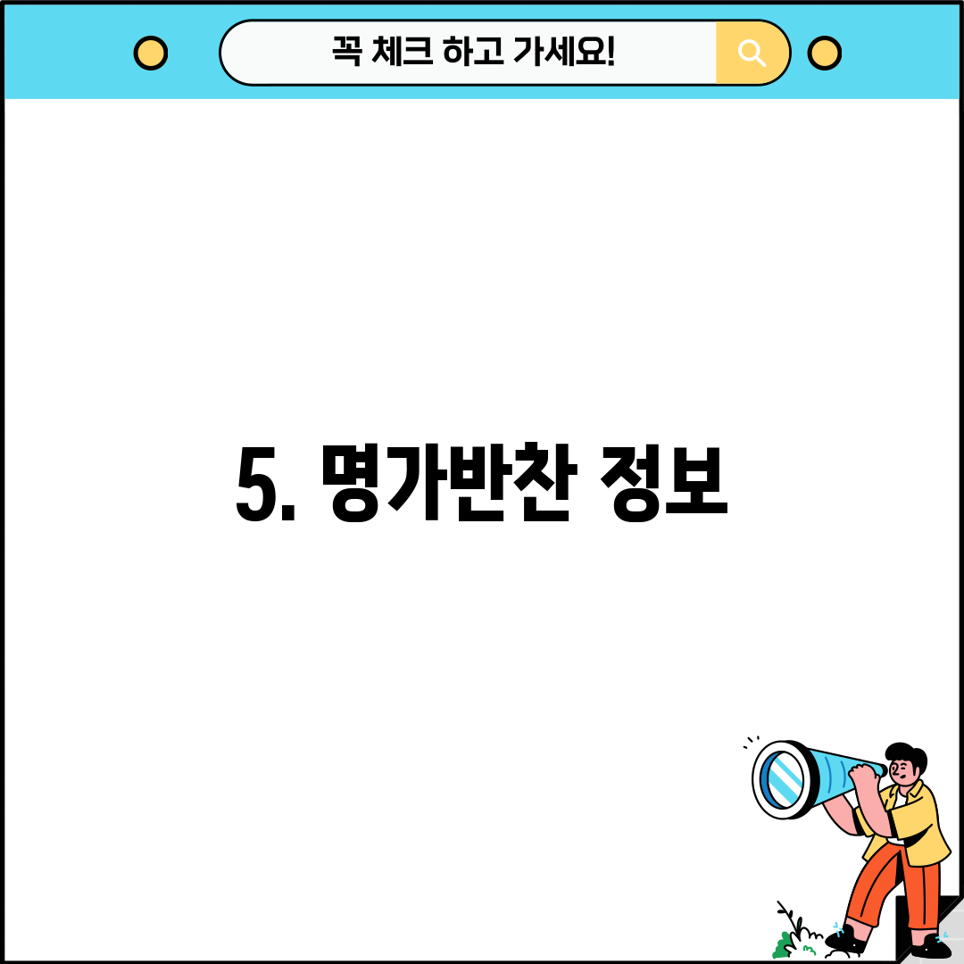 5. 명가반찬 정보