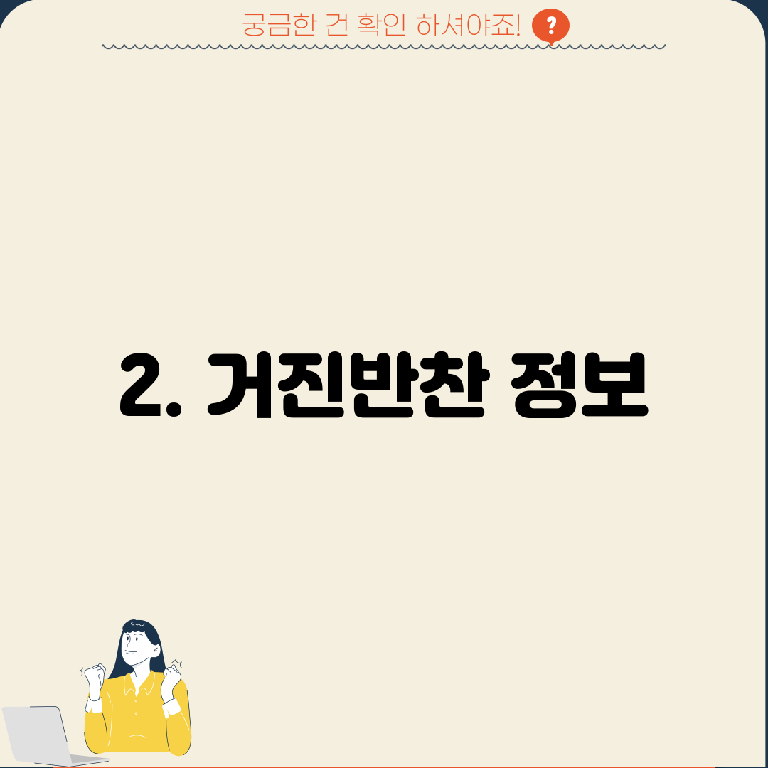 2. 거진반찬 정보
