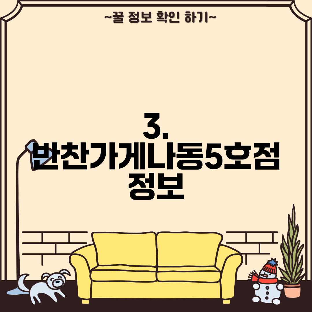 3. 반찬가게나동5호점 정보