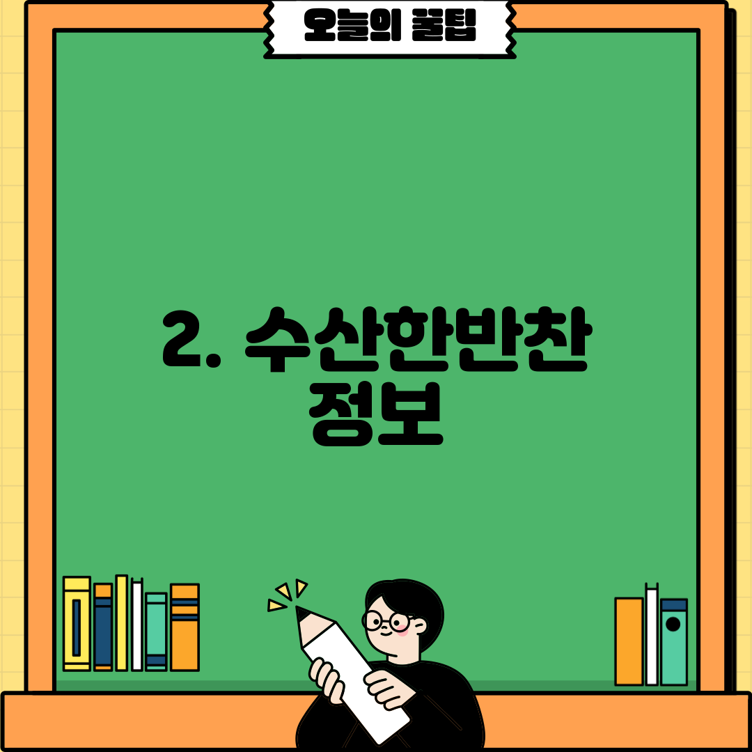 2. 수산한반찬 정보