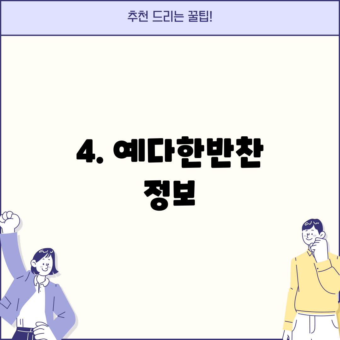4. 예다한반찬 정보