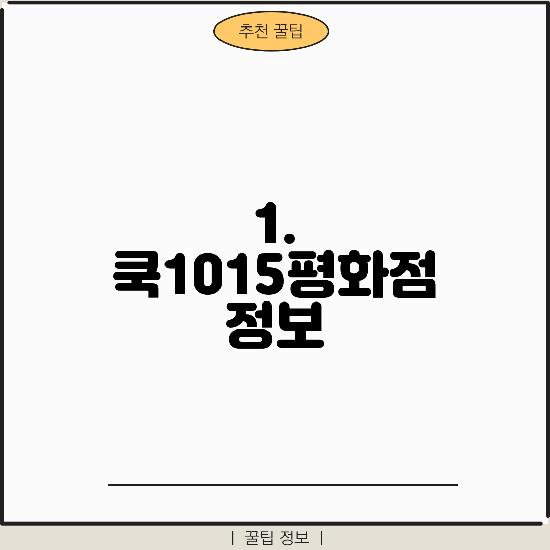 1. 쿡1015평화점 정보