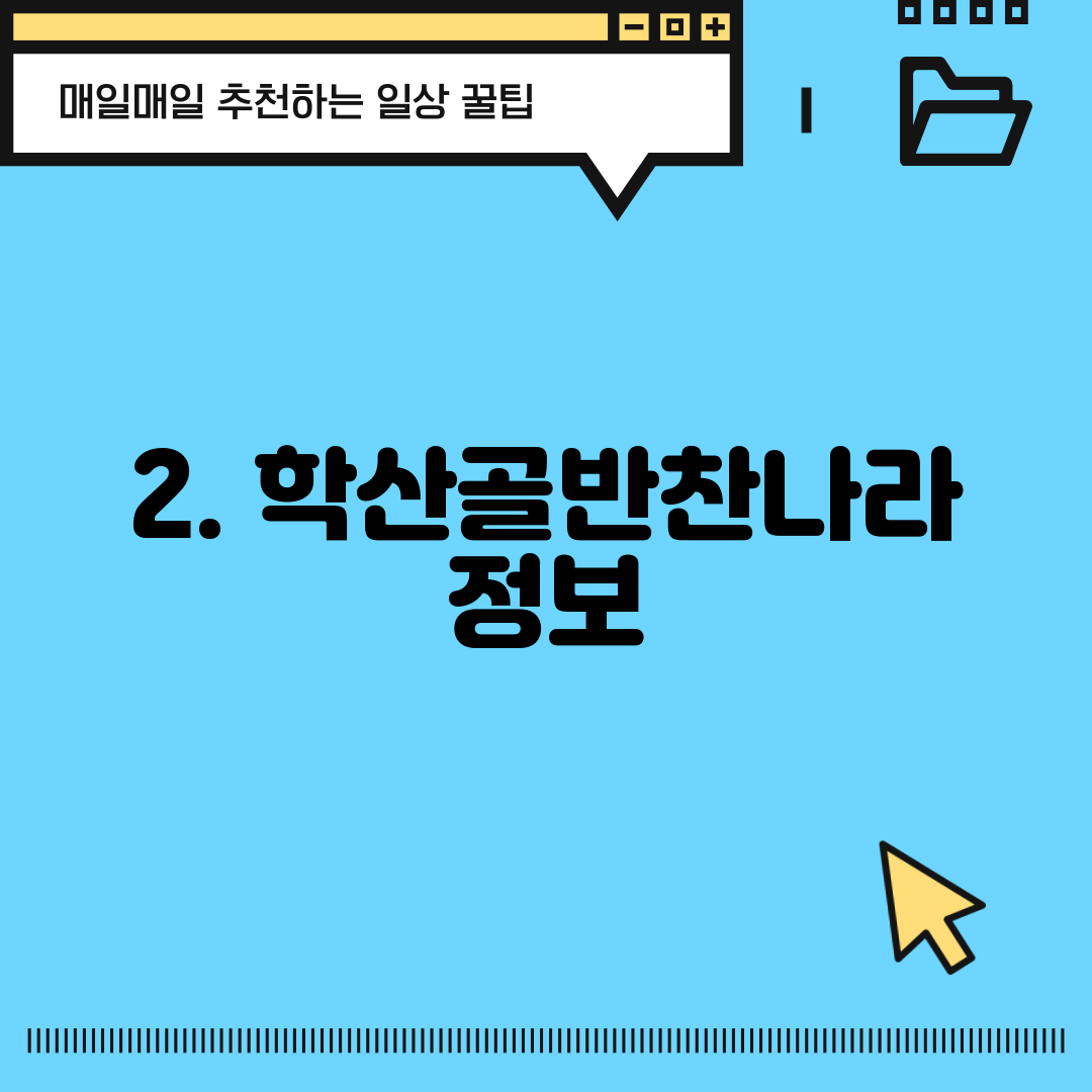 2. 학산골반찬나라 정보