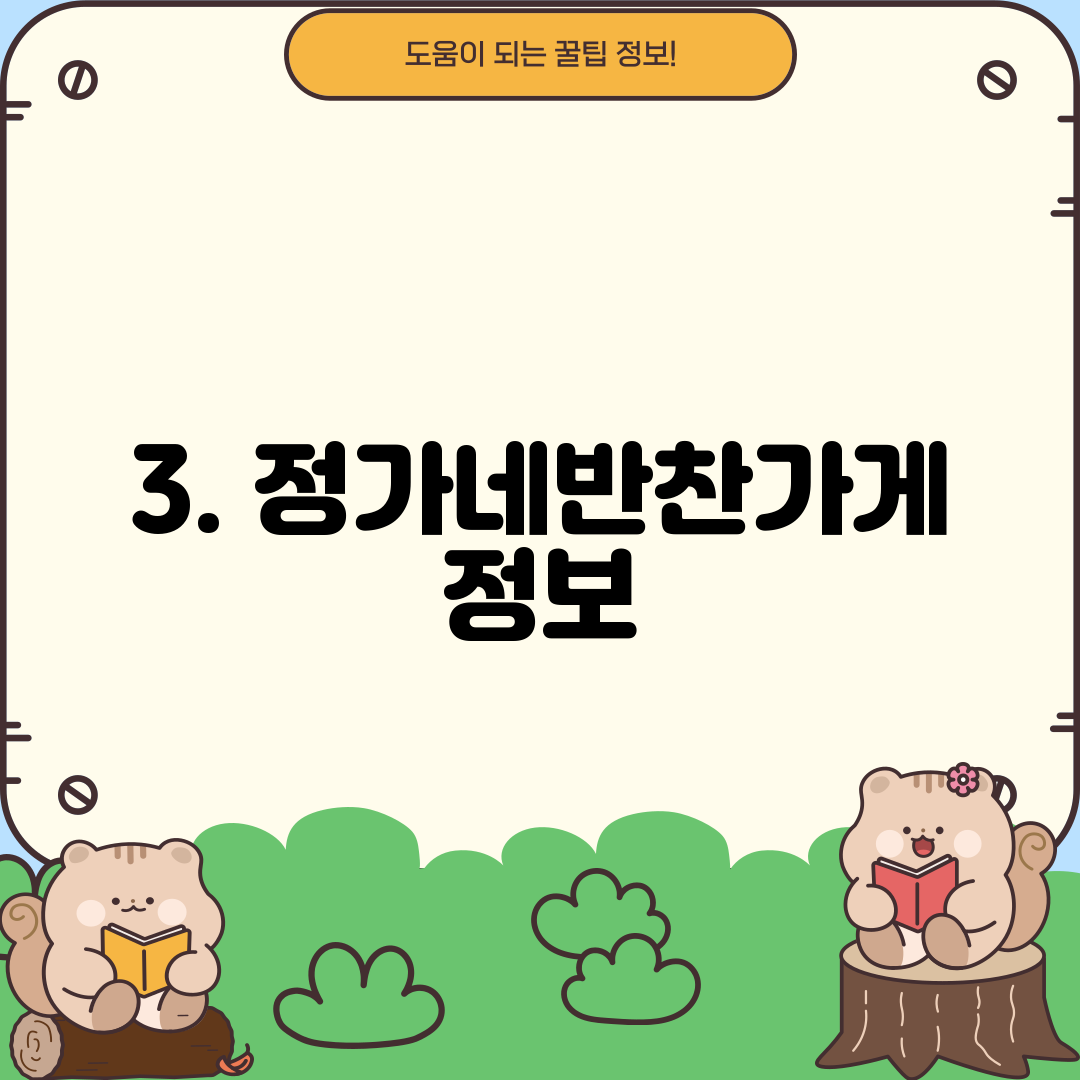 3. 정가네반찬가게 정보